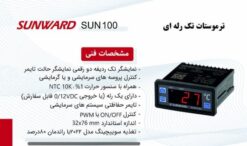 Alternative view of ترموستات سانوارد SUN100