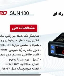 Alternative view of ترموستات سانوارد SUN100