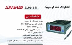 Alternative view of ترموستات سانوارد SUN15-TI