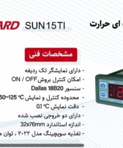 Alternative view of ترموستات سانوارد SUN15-TI