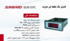 Alternative view of ترموستات سانوارد SUN15-PT