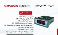 Alternative view of ترموستات سانوارد SUN35-TC